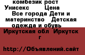 комбезик рост 80.  Унисекс!!!! › Цена ­ 500 - Все города Дети и материнство » Детская одежда и обувь   . Иркутская обл.,Иркутск г.